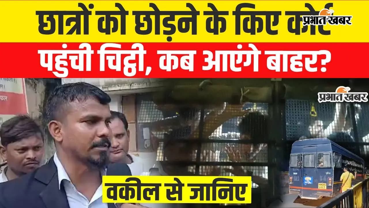VIDEO : बिहार के गिरफ्तार प्रदर्शनकारी आज रात तक बाहर आएंगे? फ्री में छात्रों का केस लड़ रहे वकील क्या कह रहे