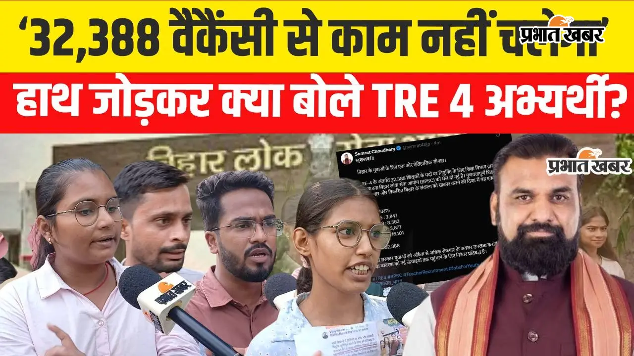 BPSC TRE-4 32388 Vacancy : बिहार के युवा खुश नहीं हैं, आधिकारिक विज्ञापन, परीक्षा की तिथियां मांग रहे