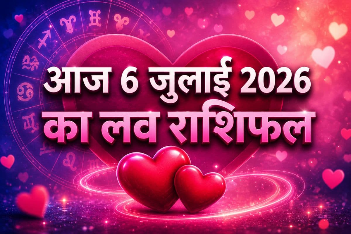 आज 6 जुलाई 2026 का प्रेम राशिफल: मेष से मीन तक सभी 12 राशियों की लव लाइफ का हाल आज 6 जुलाई 2026 का प्रेम राशिफल: मेष से मीन तक सभी 12 राशियों की लव लाइफ का हाल