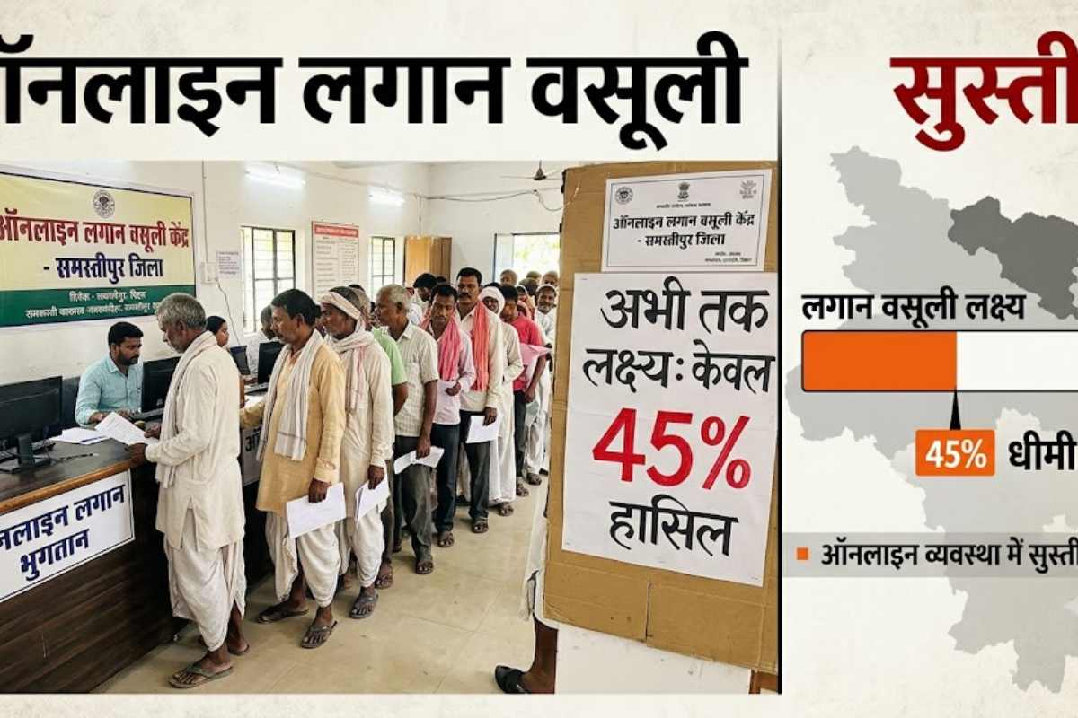 Samastipur Revenue Collection: ऑनलाइन लगान वसूली में सुस्ती, जिला ने अब तक महज 45% लक्ष्य ही कर पाया हासिल