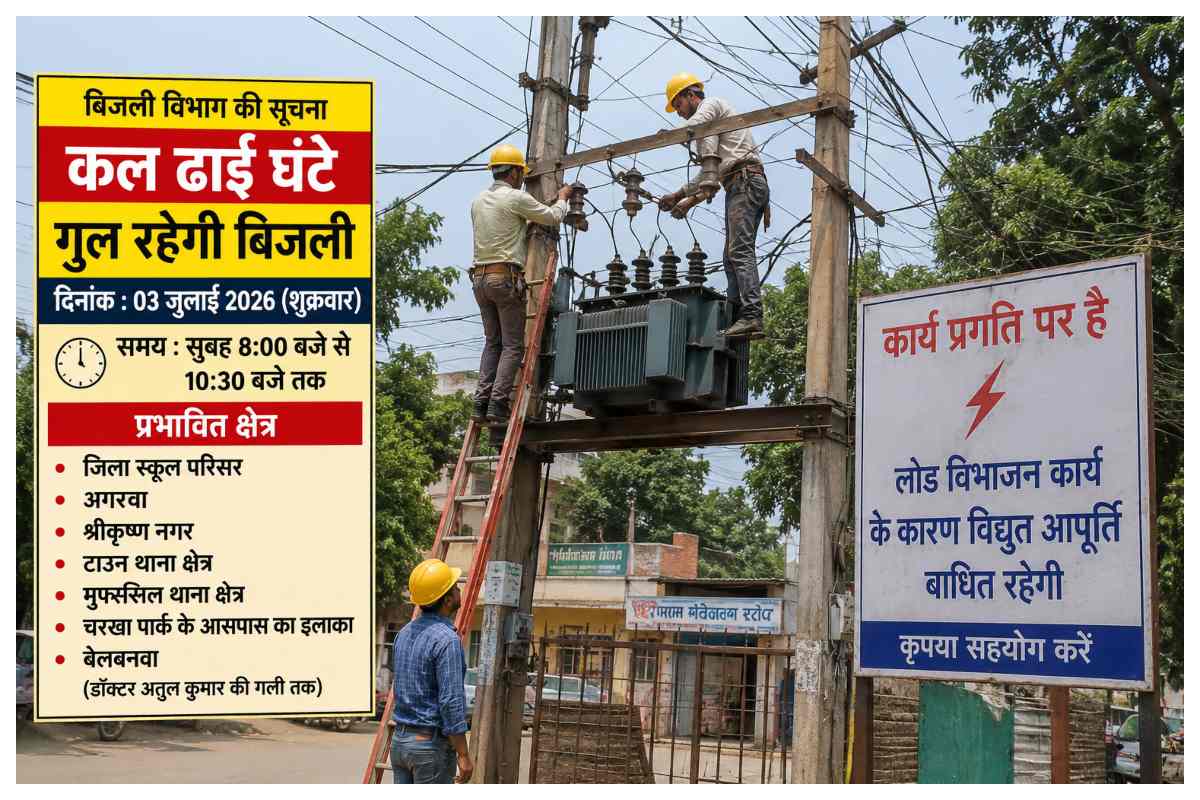 शहर के इन इलाकों में आज ढाई घंटे नहीं रहेगी बिजली, विभाग ने जारी की सूची
