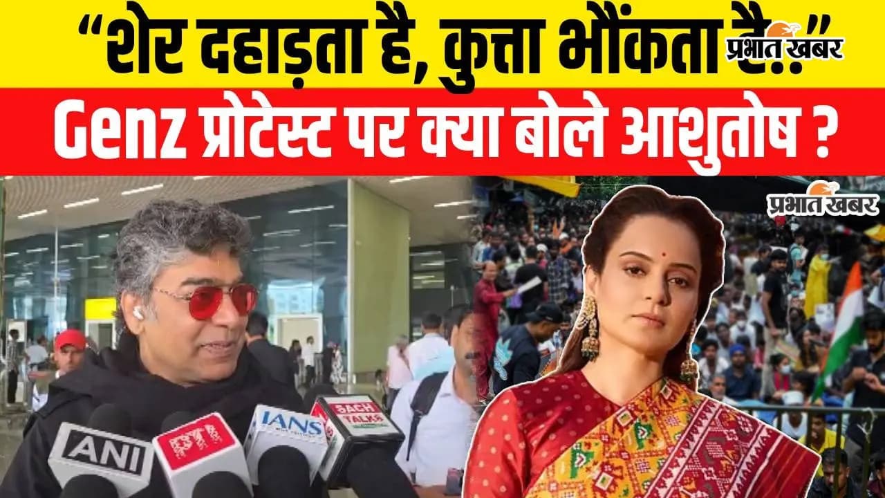 VIDEO : 'शेर दहाड़ता है...कुत्ता भौंकता है'... पटना पहुंचे आशुतोष राणा ने कंगना रनौत के GEN-G वाले बयान पर क्या कहा, सुनिए