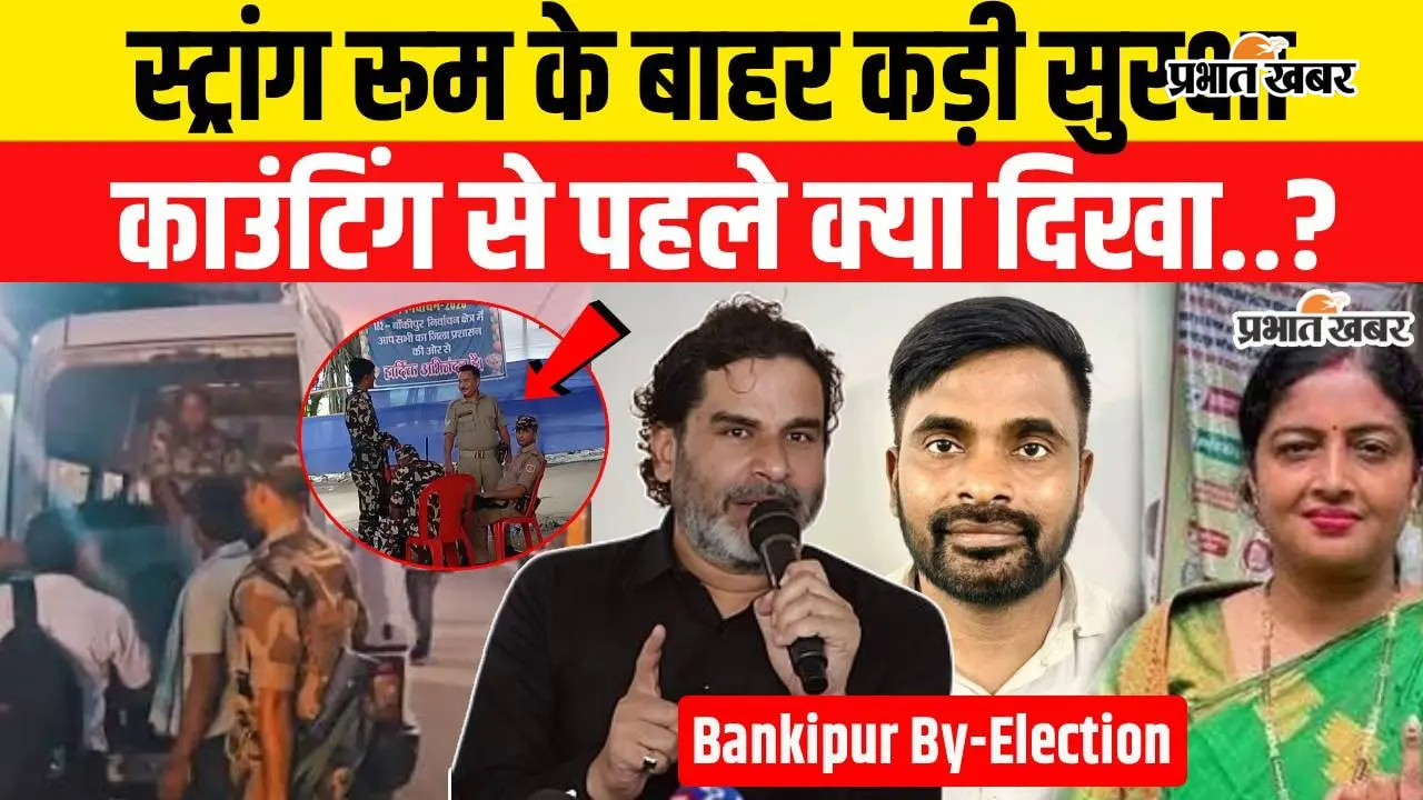 VIDEO: बांकीपुर उपचुनाव से पहले AN कॉलेज स्ट्रांग रूम के बाहर कड़ी सुरक्षा, ट्रैफिक व्यवस्था में बदलाव; एडवाइजरी जारी