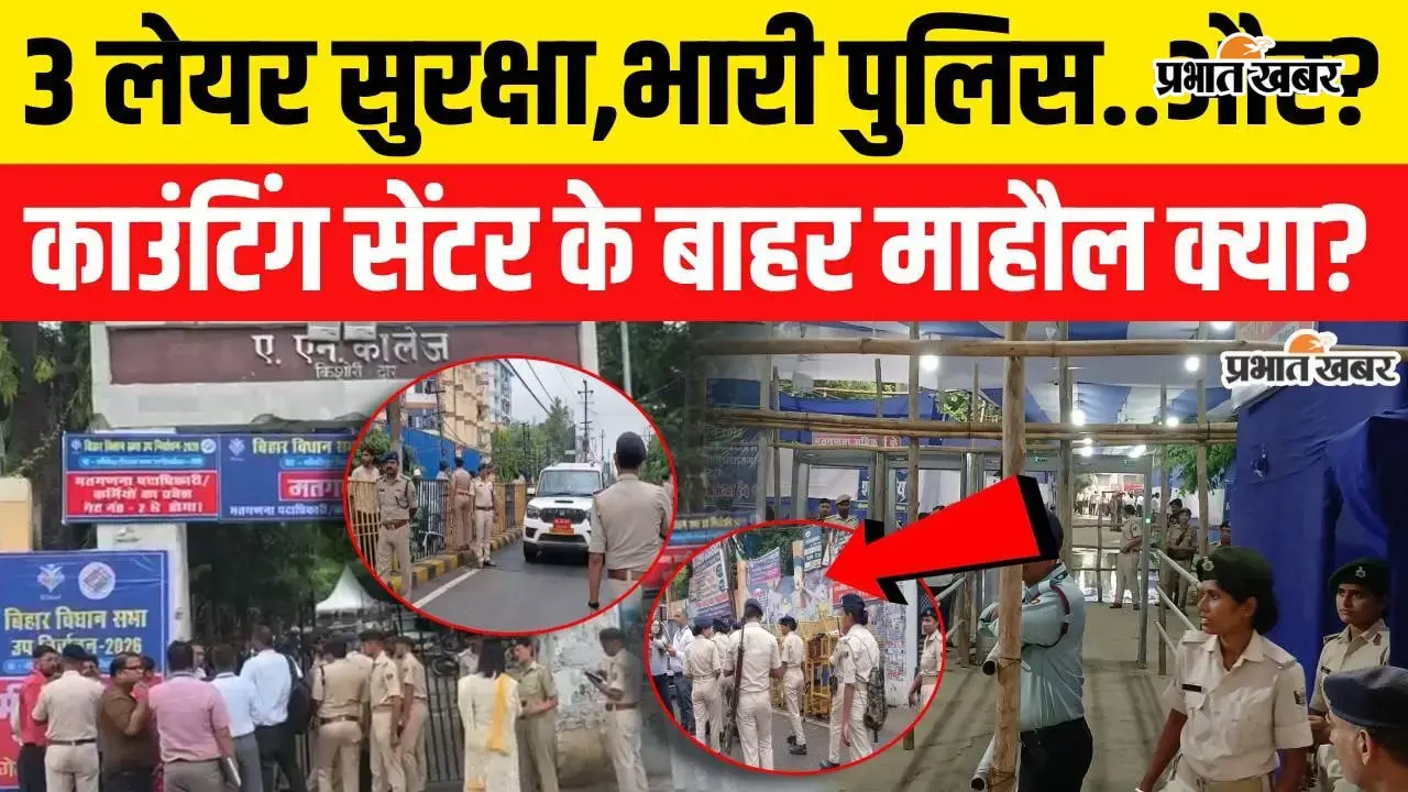 VIDEO : 3 लेयर सुरक्षा के बीच बांकीपुर उपचुनाव की काउंटिंग जारी, सेंटर के बाहर का माहौल क्या है? देखिए