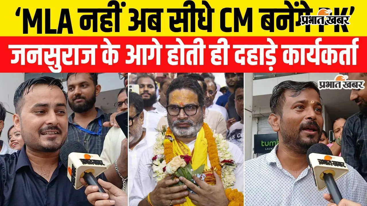 VIDEO: MLA नहीं CM बनेंगे प्रशांत किशोर, दूसरे राउंड में भी पीके आगे, सुनिए क्या कह रहे हैं कार्यकर्ता