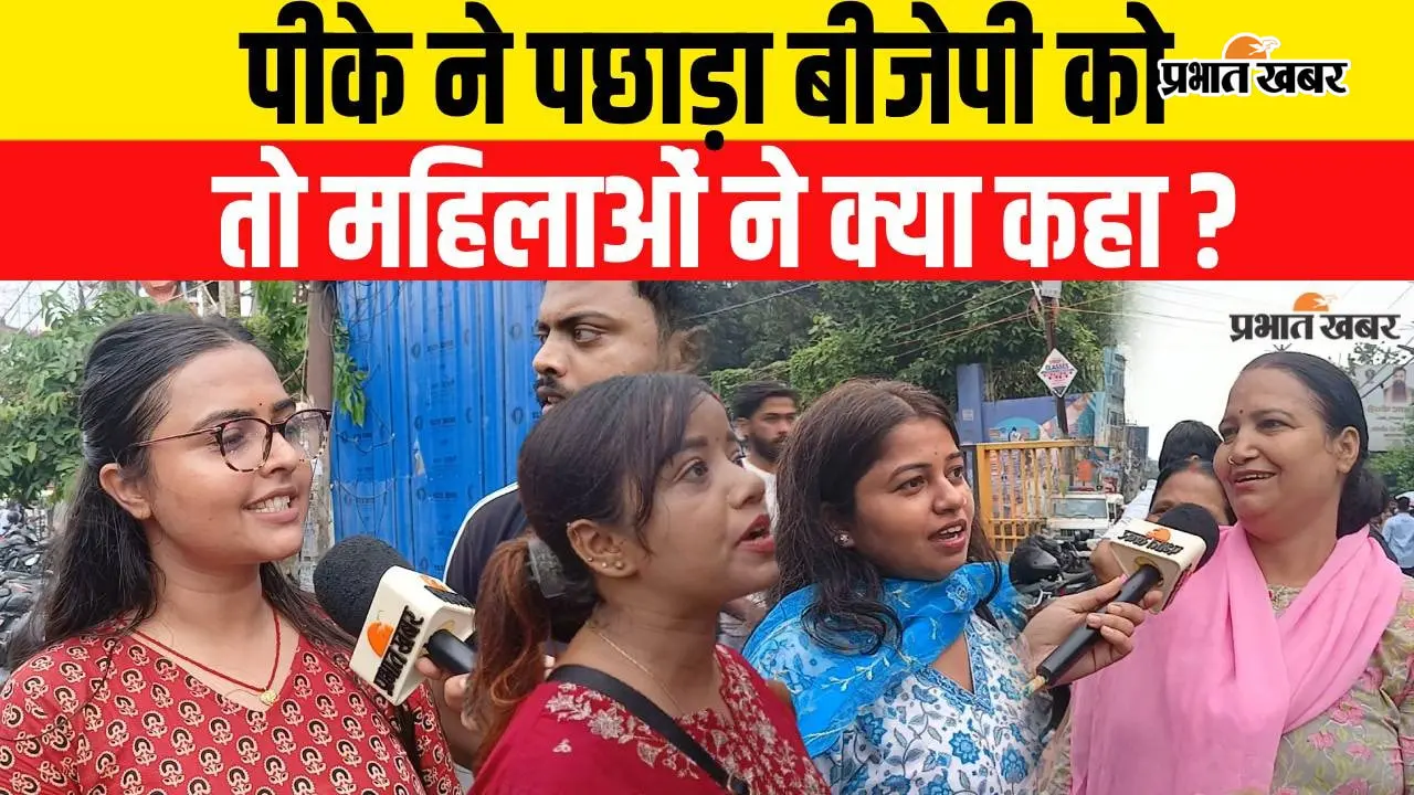 VIDEO : प्रशांत किशोर 16 वें राउंड में भी आगे, बांकीपुर की महिलाओं का ऐलान- पीके ही जीतेंगे, सुनिए क्या कह रहीं?