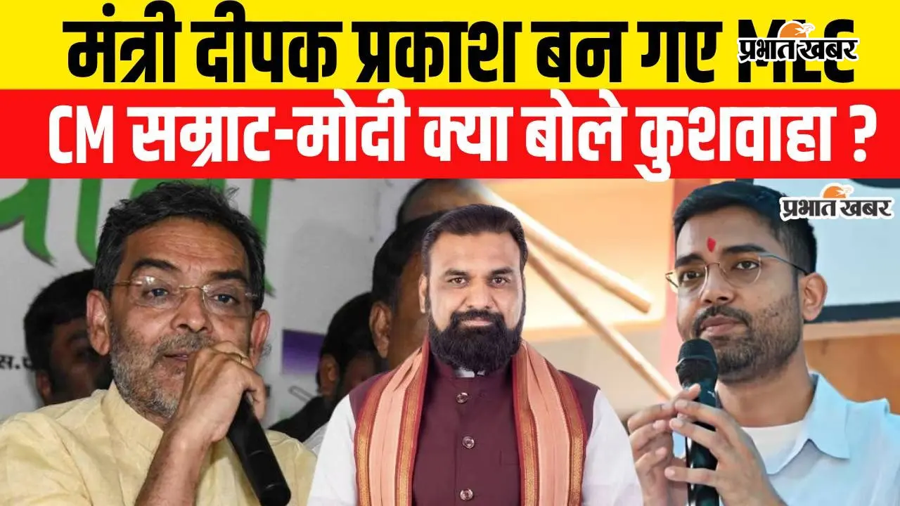 VIDEO : मंत्री दीपक प्रकाश के MLC बनने पर क्या बोले उपेंद्र कुशवाहा, सुनिए