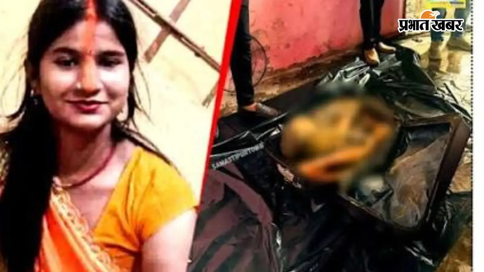 VIDEO : नवादा की छोटी कुमारी हत्याकांड, पति को छोड़ बॉयफ्रेंड संग गई, दमन में ट्रॉली बैग से मिला सड़ा-गला शव