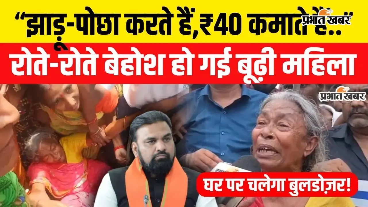 Bihar Bulldozer Action: पटना में टूटेगा बूढ़ी महिला का मकान,रोते रोते हुई बेहोश; वीडियो में देखिए पूरा मामला
