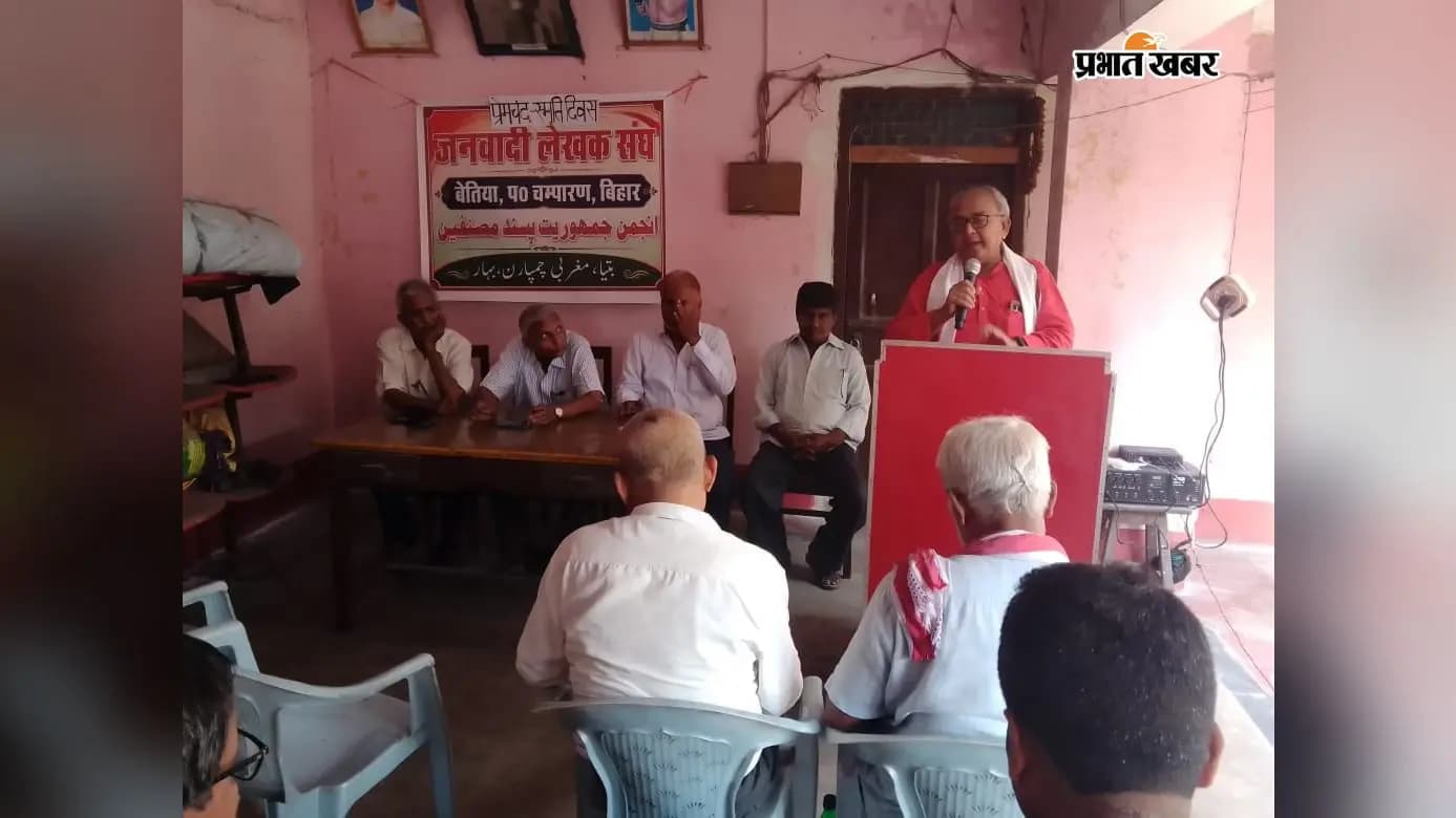 बेतिया में प्रेमचंद स्मृति दिवस पर जलेस का आयोजन, लेखकों ने आम जनता को जागरूक करने का लिया संकल्प