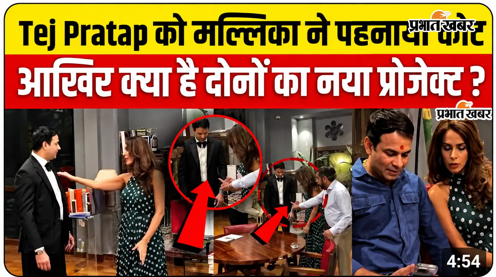 VIDEO : तेज प्रताप यादव को मल्लिका शेरावत ने पहनाया कोट, लालू के लाल ने क्यों कहा दिल थाम कर बैठिए, वीडियो में जानें पूरा सच