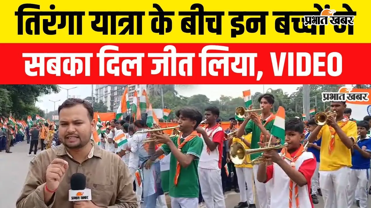 VIDEO: तिरंगा यात्रा में इन बच्चों ने जीत लिया सबका दिल, विडियो में देखे पूरी यात्रा