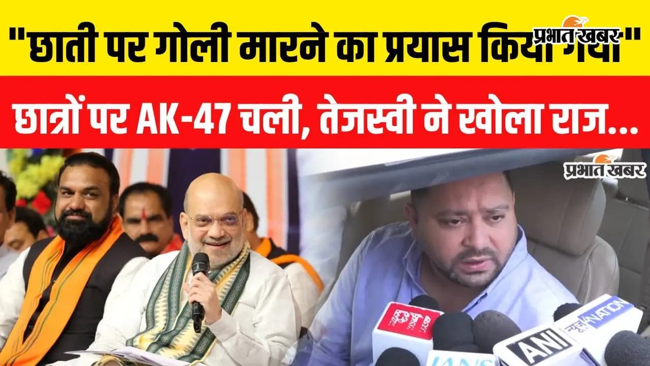 VIDEO: Bihar Politics: AK-47 से फायरिंग किसके आदेश पर हुई? DGP के बाद गवर्नर से मिलेंगे तेजस्वी यादव; वीडियो में जानिए पूरा मामला