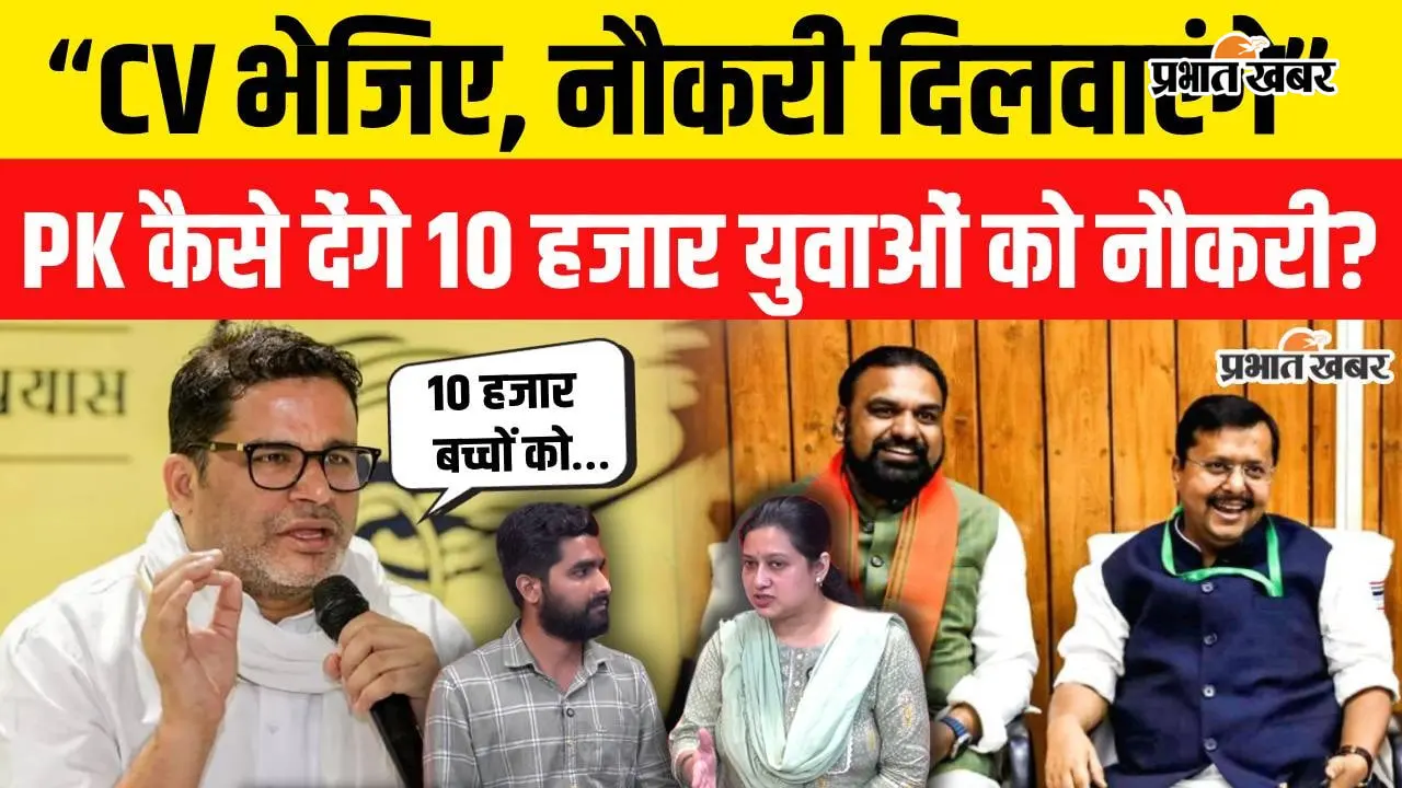 VIDEO : प्रशांत किशोर ऐलान: बांकीपुर को बनाएंगे मॉडल विधानसभा, 10 हजार युवाओं को रोजगार दिलाने की तैयारी, वीडियो में जानिए पूरी कहानी