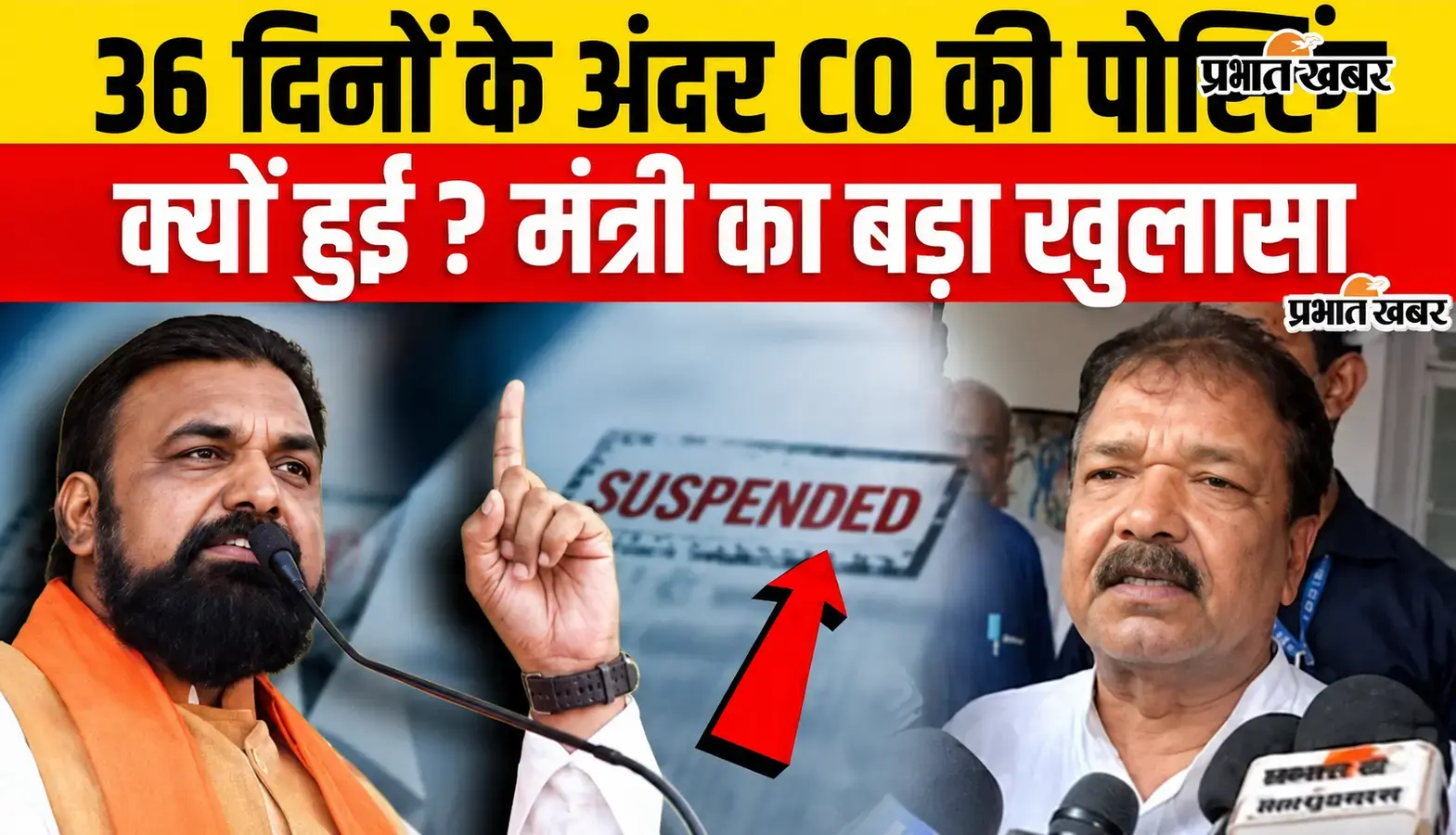 VIDEO : बिहार में CO के 36 दिनों में दोबारा ट्रांसफर पर खुलासा, मंत्री दिलीप जायसवाल ने बताई असली वजह, सुनिए क्या कहा?