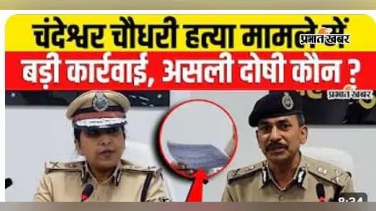 VIDEO: रोहतास के जोगिया हत्याकांड में पुलिस का खुलासा, 5 घंटे में मुख्य आरोपी-बेटे की गिरफ्तारी; वीडियो में जानें पूरी कहानी