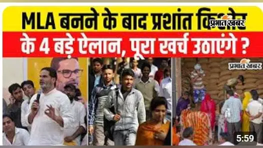 प्रशांत किशोर के बांकीपुर में जीत के बाद 4 बड़े ऐलान, वीडियो में जानिए