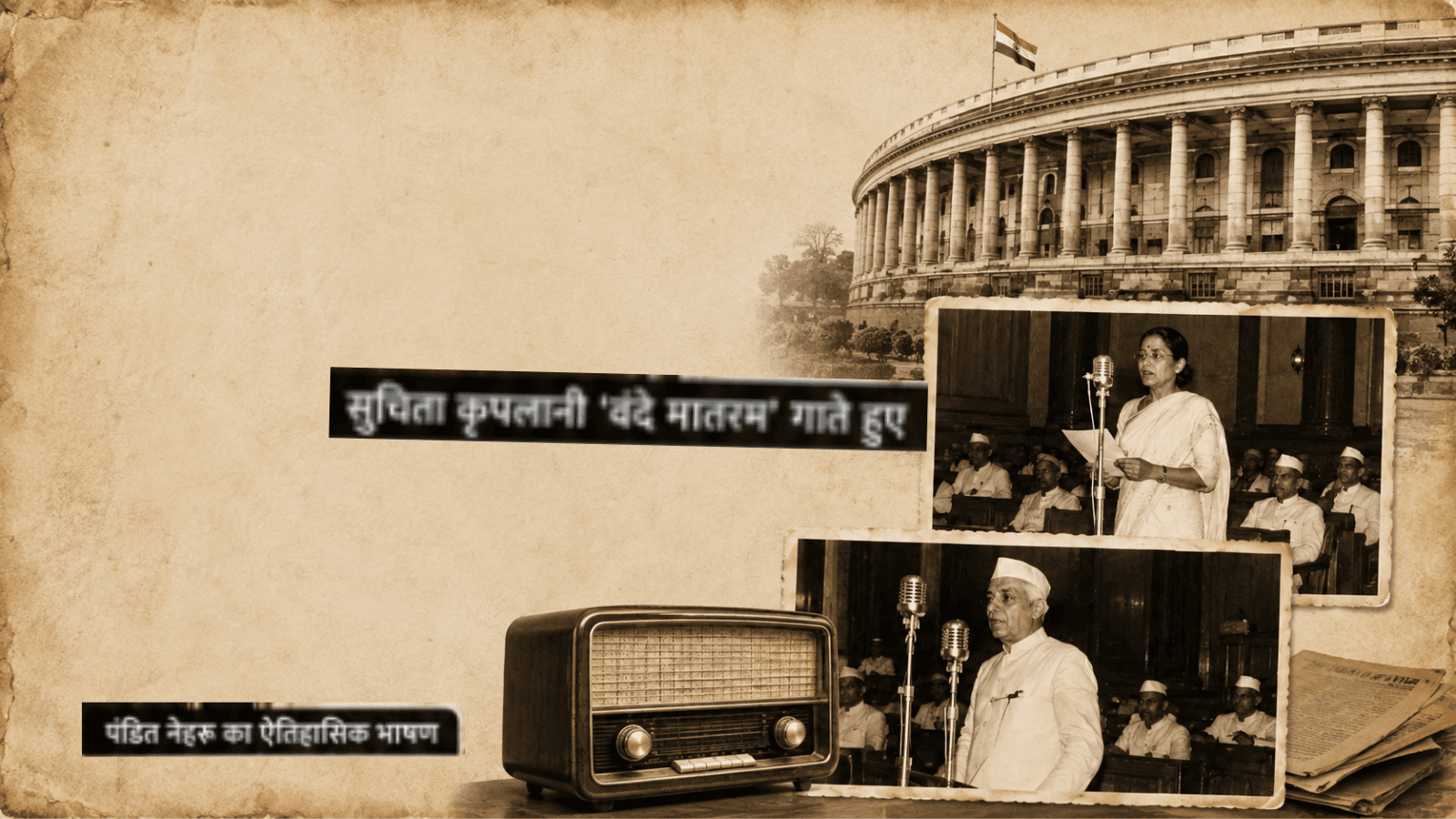 15 अगस्त 1947: आधी रात गूंजी ‘जय हिंद’, आजाद हुआ भारत