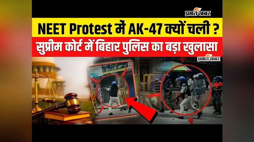 VIDEO NEET Protest Bihar: प्रदर्शनकारियों की भीड़ में फंसा कांस्टेबल, AK-47 से चली गोली, सुप्रीम कोर्ट में खुलासा, देखिए पूरी रिपोर्ट