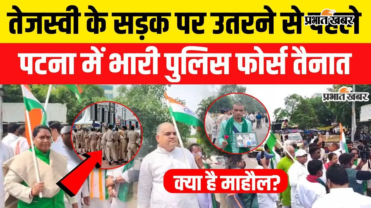 VIDEO: तेजस्वी यादव के राजभवन मार्च को लेकर हाई अलर्ट, जेपी गोलंबर से डाक बंगला तक पुलिस की भारी तैनाती; वीडियो में देखें पूरी तैयारी