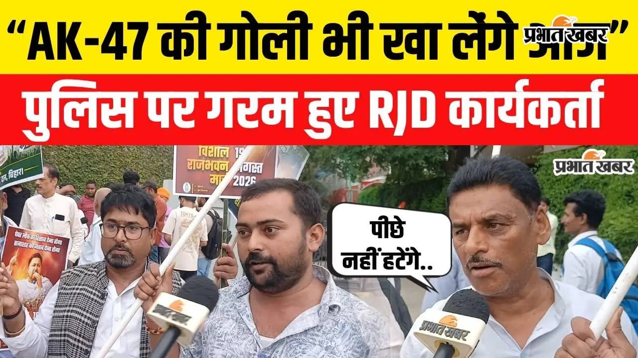 VIDEO : Tejashwi Yadav Rajbhawan March: पटना में प्रदर्शन के दौरान राजद कार्यकर्ता बोले- डरेंगे नहीं, लड़ेंगे, देखिये पूरी रिपोर्ट