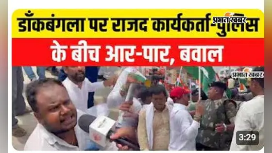 VIDEO: डाकबंगला चौराहे पर RJD कार्यकर्ताओं और पुलिस में भिड़ंत, बैरिकेडिंग तोड़ने की कोशिश से बढ़ा हंगामा