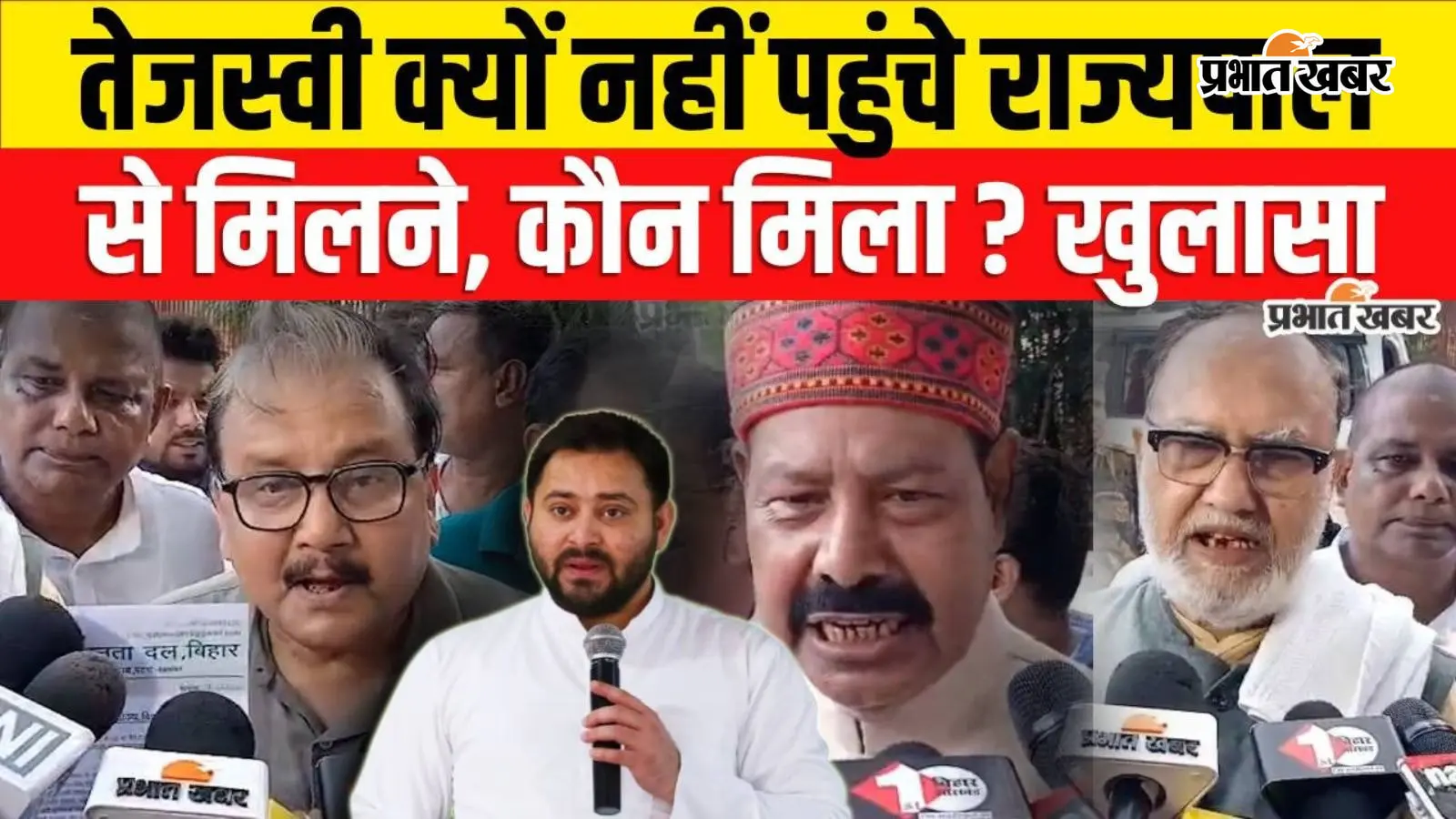 VIDEO: तेजस्वी यादव क्यों नहीं पहुंचे राज्यपाल से मिलने, RJD नेता बोले- मौलिक सवालों से ध्यान न भटकाएं