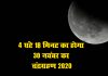 Chandra Grahan 2020 Date Time Lunar Eclipse 2020 1