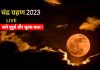 Chandra Grahan 2023 Date And Time In India Live Updates
