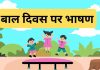 Childrens Day Hindi Speech
