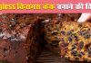 Christmas Cake Recipe In Hindi Eggless Cake Samagri Christmas Cake Bnane Ki Vidhi 1