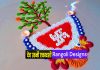 Dev Uthani Ekadashi 2022 Rangoli Designs