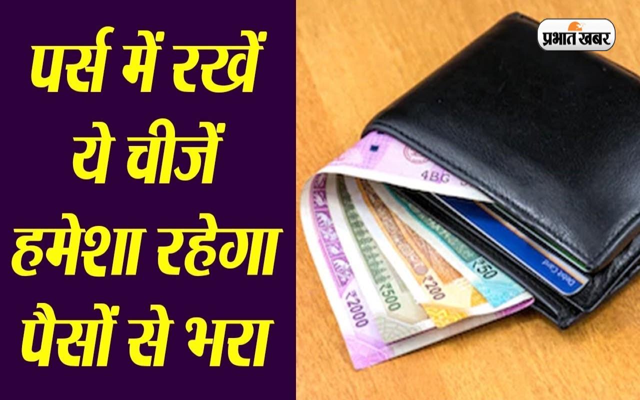 Vastu Tips: Do not keep these things in purse or you will face financial  loss – India TV