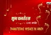 Happy Dhanteras 2023 Wishes Live