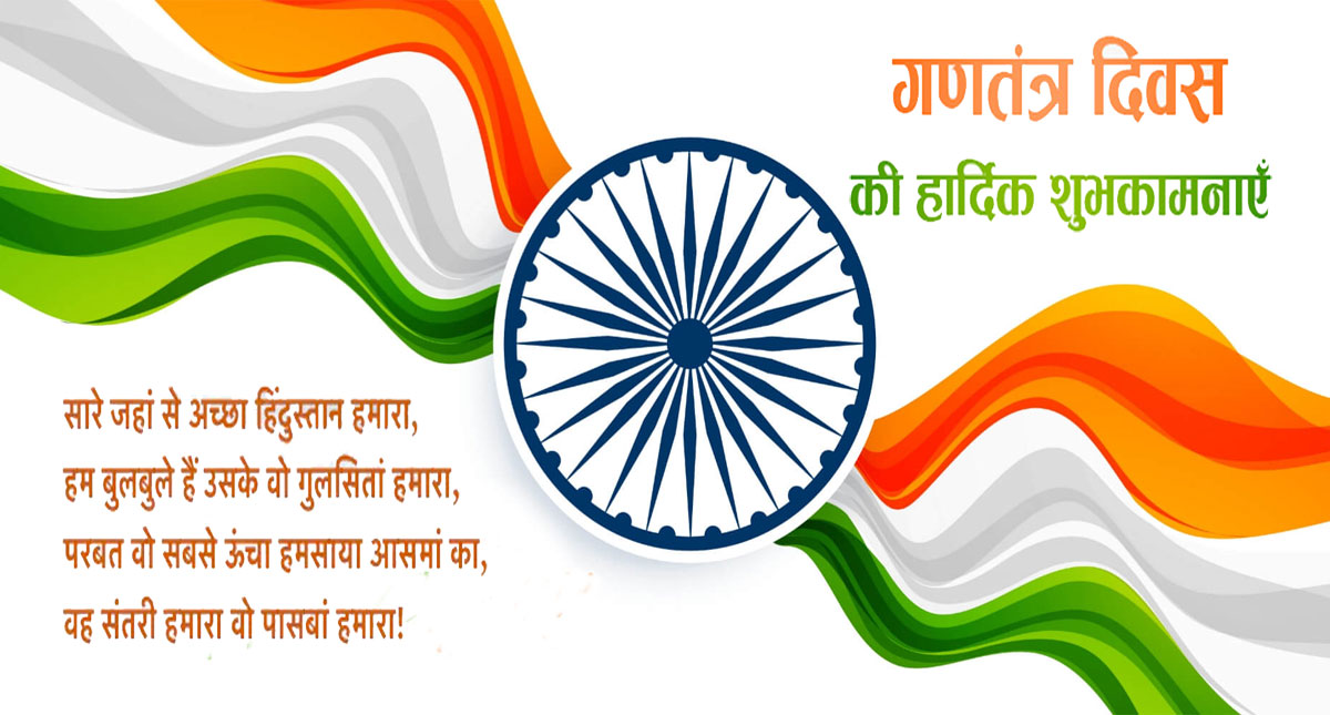 Happy Republic Day 2022 Wishes मेरे वतन की याद आने लगी . . . यहां से