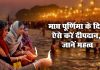 Magh Purnima 2021 Deepdan Ka Mahatva Chandrma Ka Upay Shubh Muhurat Time Vrat Puja Vidhi Mantra