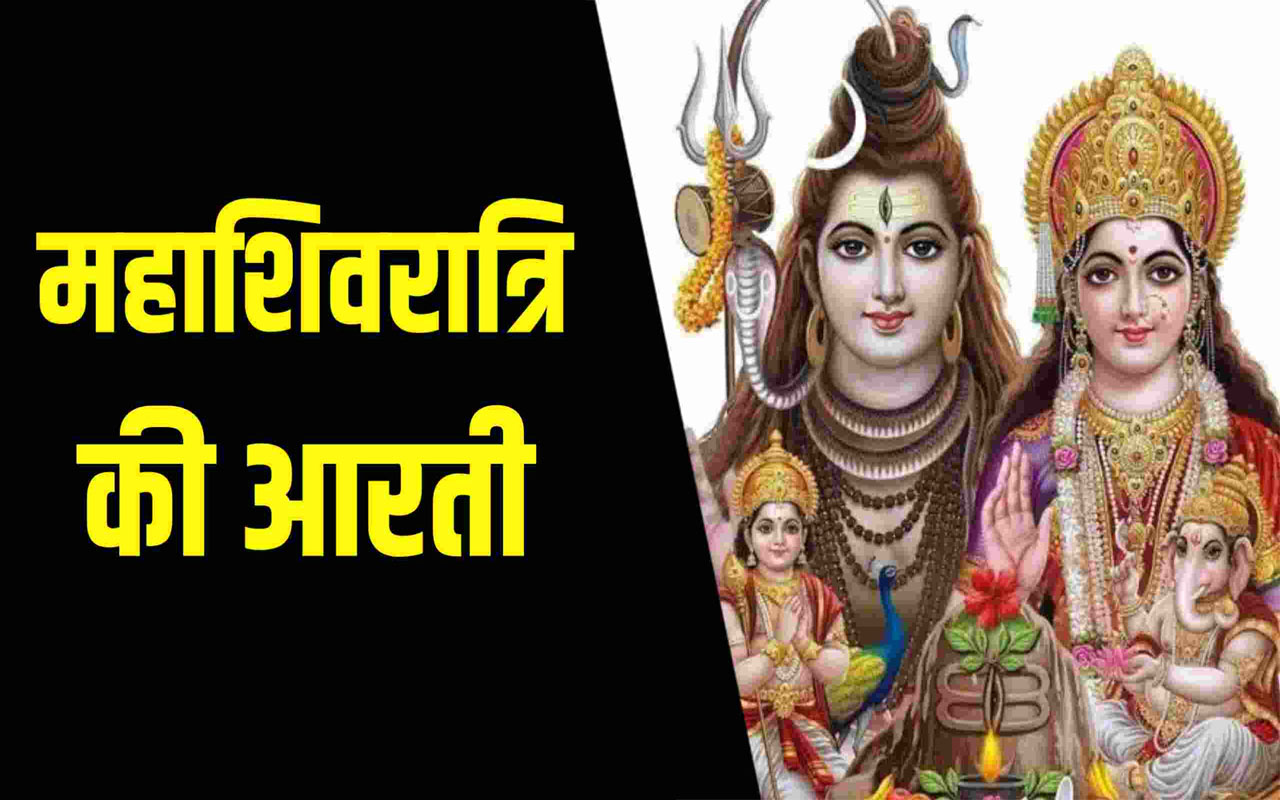 Mahashivratri Shiv Ji ki Aarti