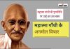 Mahatma Gandhi Death Anniversary Know Quotes Suvichar And Anmol Vachan