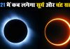 Surya Grahan Chandra Grahan 2021 Solar Eclipse Lunar Eclipse 2021 Date Time 1