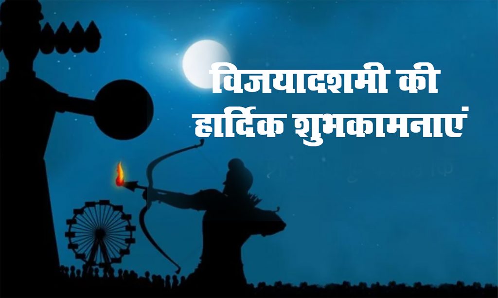 Happy Dussehra 2024 Wishes: बुराई पर अच्छाई की जीत का जश्न … विजयदशमी के अवसर पर, यहाँ से भेजें दशहरा की शुभकामनाएं 2 Vijayadashmi Ki Shubhkamnaye Wishes Quotes Sms Messages Images
