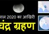 Chandra Grahan 2020 Timing In India 1