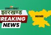 Jharkhand-Breaking-News