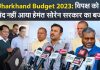 Jharkhand Budget 2023 Reaction Bjp Ajsu Dr Rameshwar Oraon Hemant Soren Jharkhand Vidhan Sabha 1