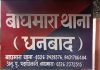 Jharkhand Dhanbad Crime News Chhath Puja Baghmara Police Station