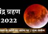 Lunar Eclipse 2022 In India Special Yog