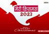 Merry Christmas 2023 Wishes Live In Hindi