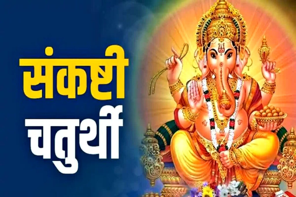 Sankashti Chaturthi 2024 कब है फाल्गुन मास की संकष्टी चतुर्थी? जानें