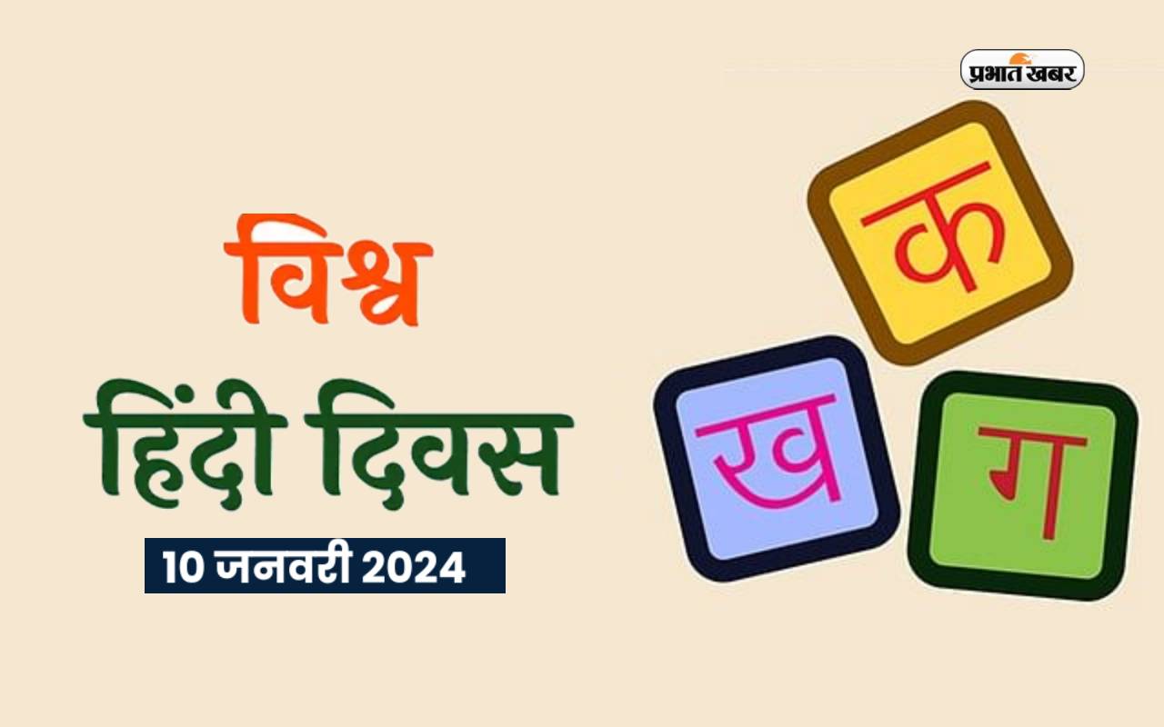 World Hindi Day 2024 1
