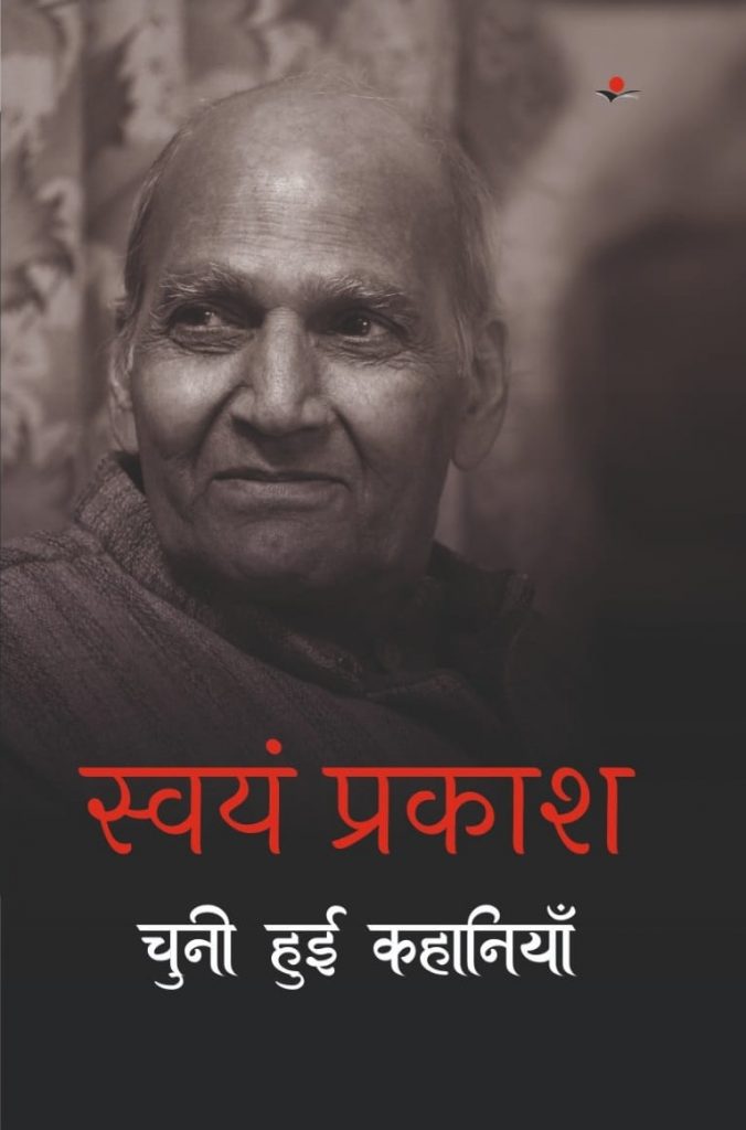 World Book Fair 2024 : समाज के यथार्थ को चित्रित करती हैं स्वयं प्रकाश की कहानियां 1 Book Launch 1