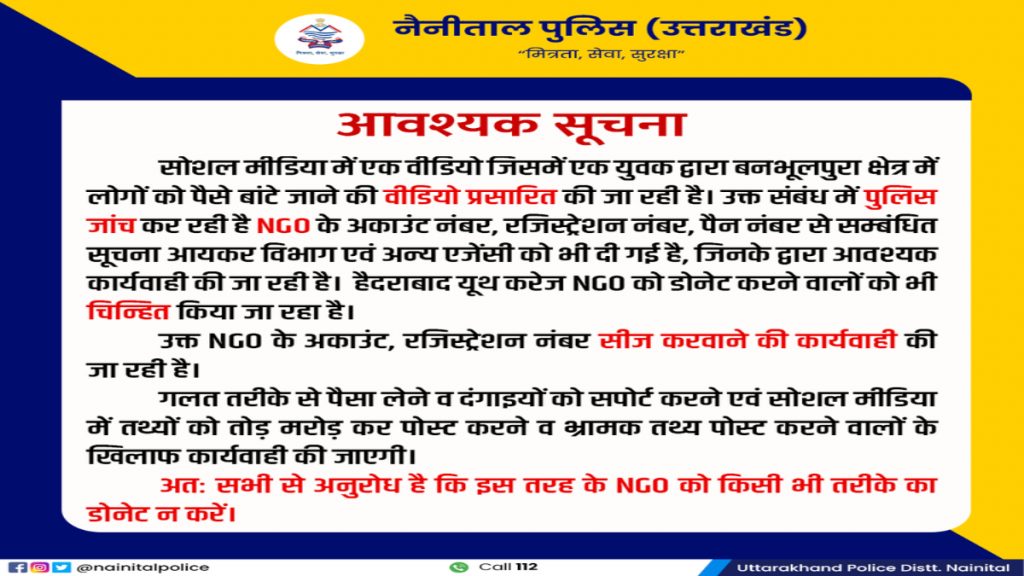 Uttarakhand News: पुलिस ने Ngo पर लगाया हल्द्वानी हिंसा के लिए फंडिंग का आरोप! लोगों को चेताया 2 Uttarakhand News